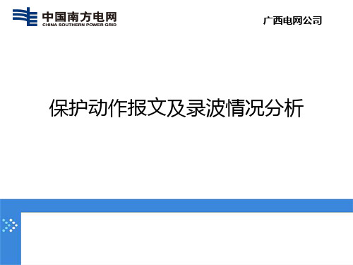 保护动作报文及录波情况分析