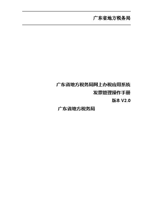 税务规划广东省地方税务局网上办税应用系统操作手册