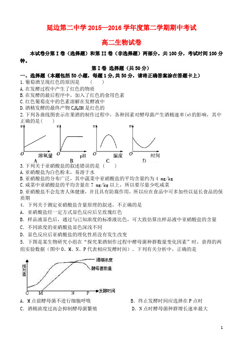 吉林省延边二中2015_2016学年高二生物下学期期中试题