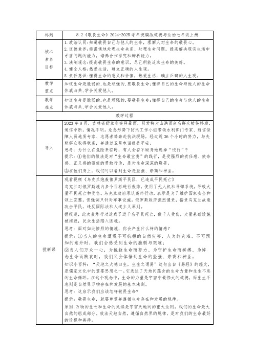 8.2《敬畏生命》表格式教案 2024-2025学年统编版道德与法治七年级上册.doc