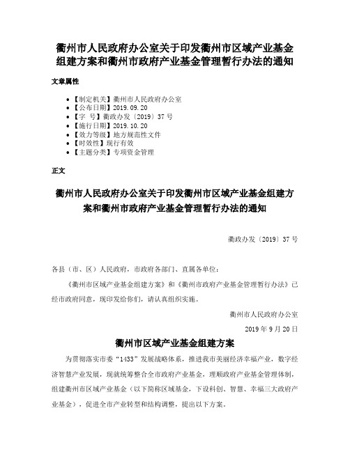 衢州市人民政府办公室关于印发衢州市区域产业基金组建方案和衢州市政府产业基金管理暂行办法的通知