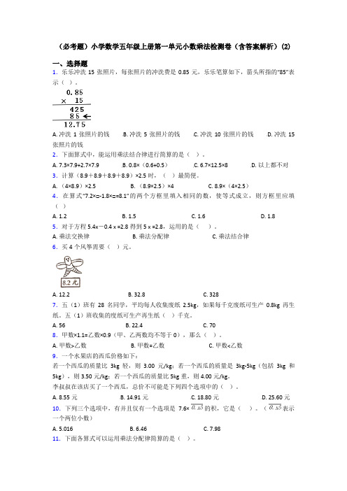 (必考题)小学数学五年级上册第一单元小数乘法检测卷(含答案解析)(2)