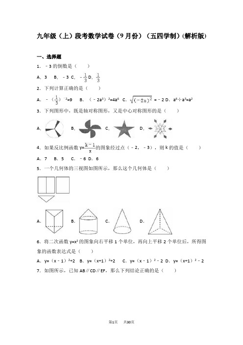 九年级上月考数学试卷含答案解析(五四学制)
