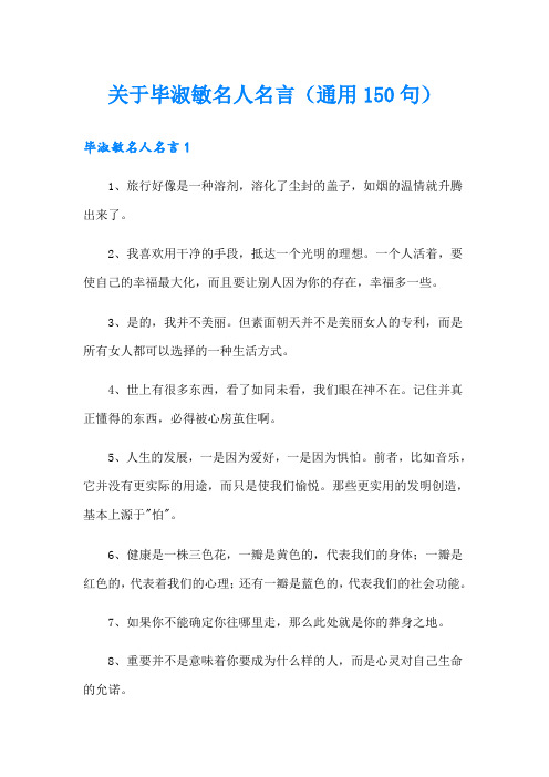 关于毕淑敏名人名言(通用150句)