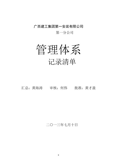 分公司管理体系运行记录表格总清单(XXXX年7月1日版)