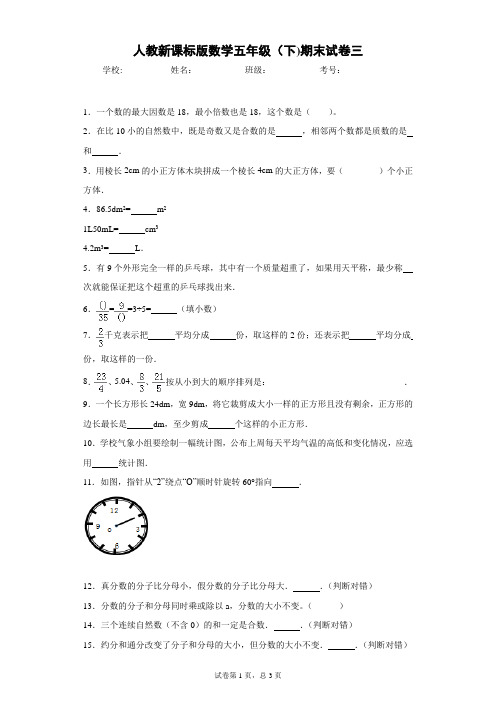 最新人教版五年级数学下册期末试卷三(含答案)