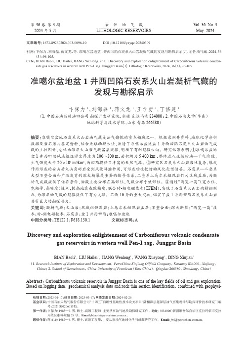 准噶尔盆地盆1井西凹陷石炭系火山岩凝析气藏的发现与勘探启示