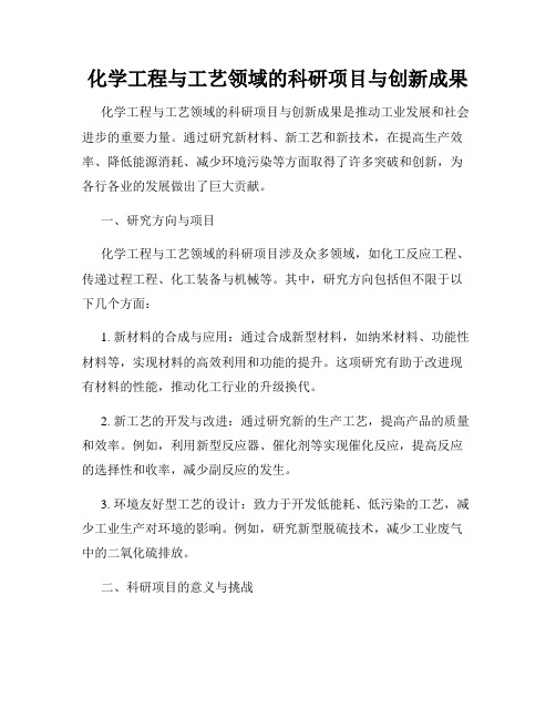 化学工程与工艺领域的科研项目与创新成果