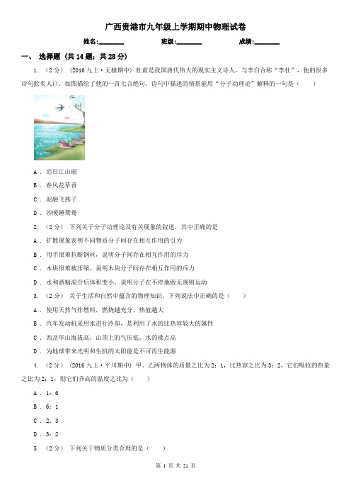 广西贵港市九年级上学期期中物理试卷