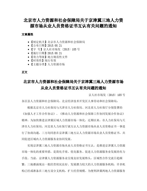 北京市人力资源和社会保障局关于京津冀三地人力资源市场从业人员资格证书互认有关问题的通知