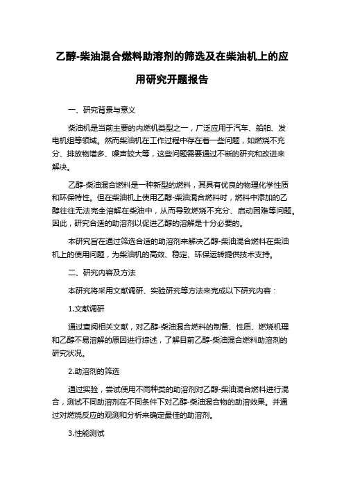 乙醇-柴油混合燃料助溶剂的筛选及在柴油机上的应用研究开题报告