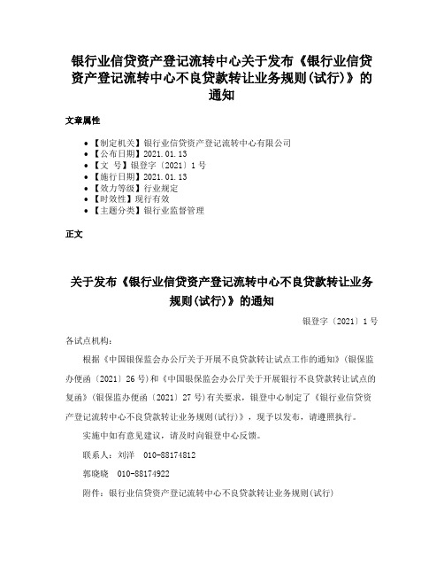 银行业信贷资产登记流转中心关于发布《银行业信贷资产登记流转中心不良贷款转让业务规则(试行)》的通知