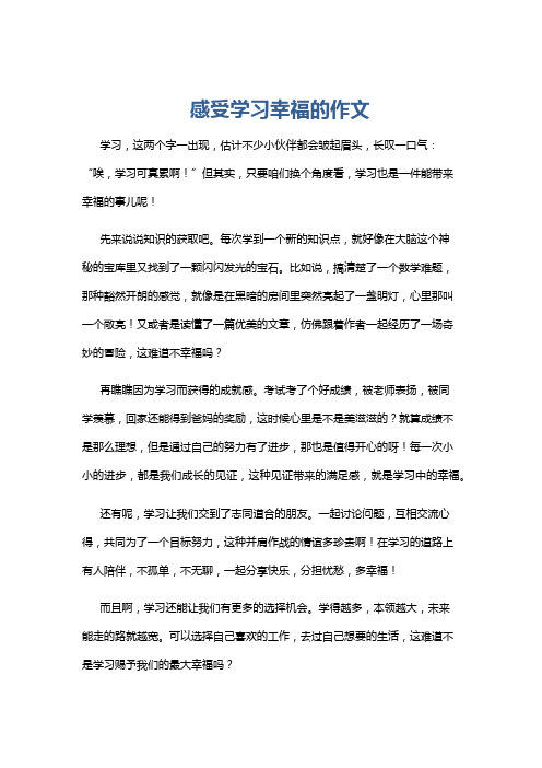 感受学习幸福的作文