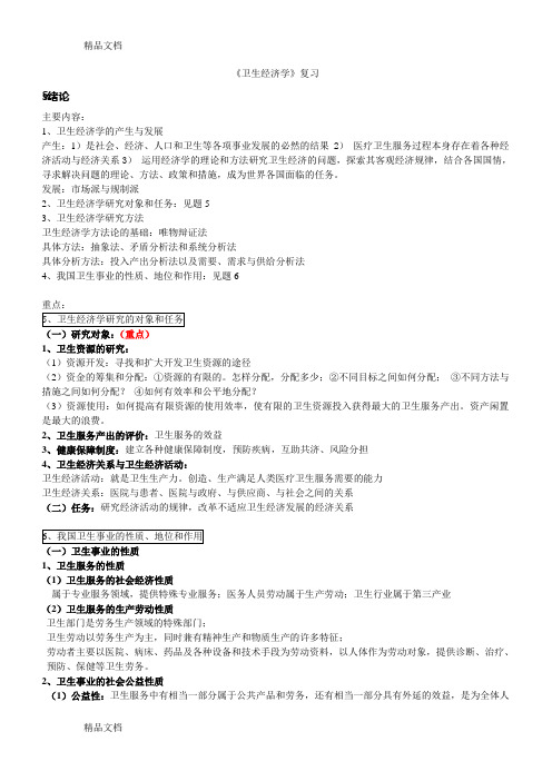 南方医科大学 卫生经济学复习资料备课讲稿