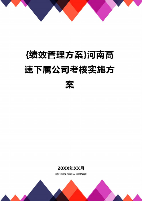 {绩效管理方案}河南高速下属公司考核实施方案