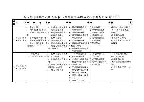 新竹县竹东镇中山国民小学95学年度下学期预定行事历暂...