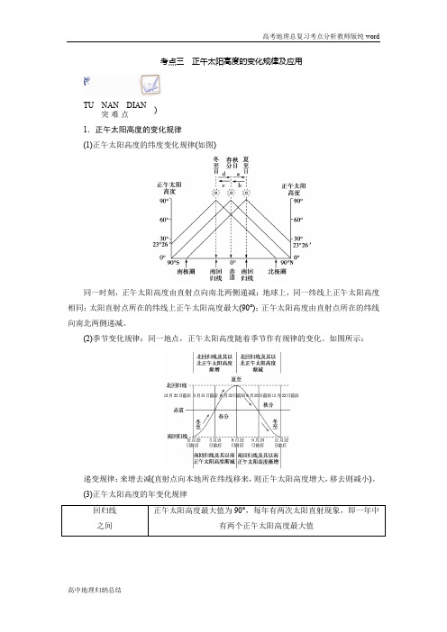 新课程改革高中地理总复习高考地理考点分析考点三正午太阳高度的变化规律及应用