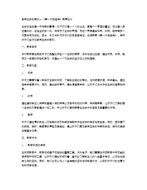 视觉、听觉、触觉——《第一次抱母亲》教案设计带你全方位感受生命的奇妙!