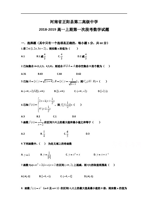 河南省正阳县第二高级中学2018-2019学年高一上学期第