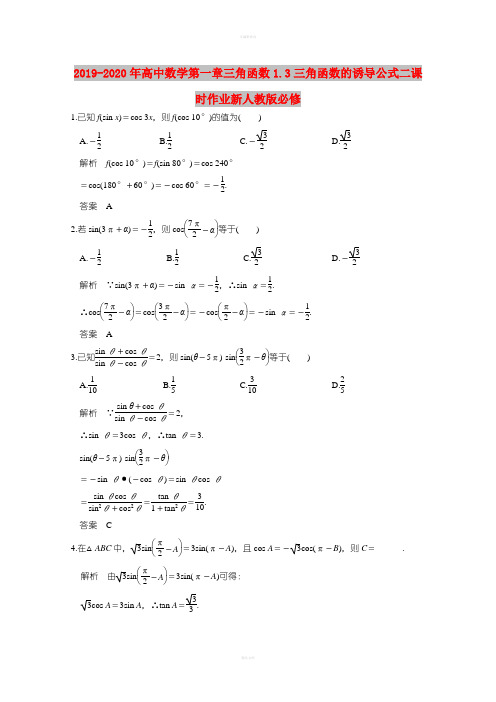 2019-2020年高中数学第一章三角函数1.3三角函数的诱导公式二课时作业新人教版必修