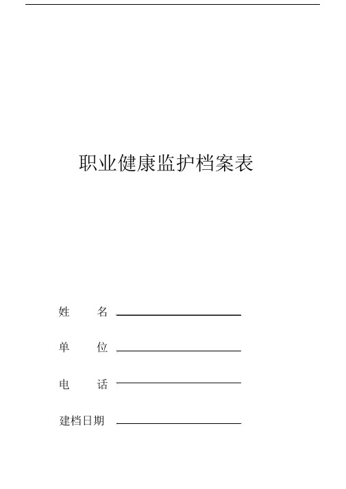 档案管理职业健康监护档案表.docx