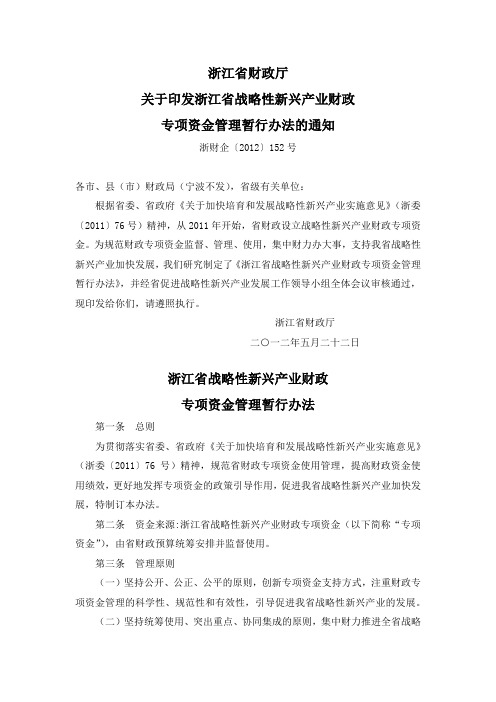 浙江省战略性新兴产业财政专项资金管理暂行办法(浙财企[2012]152号)