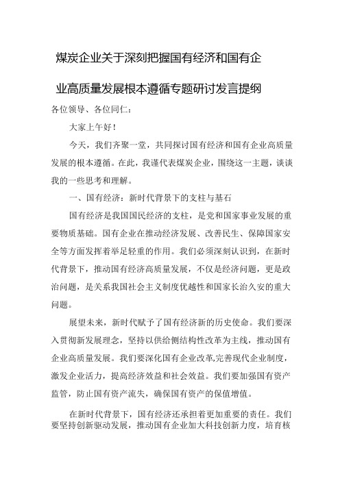 煤炭企业关于深刻把握国有经济和国有企业高质量发展根本遵循专题研讨发言提纲