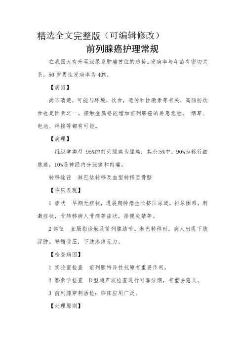 前列腺癌护理常规精选全文