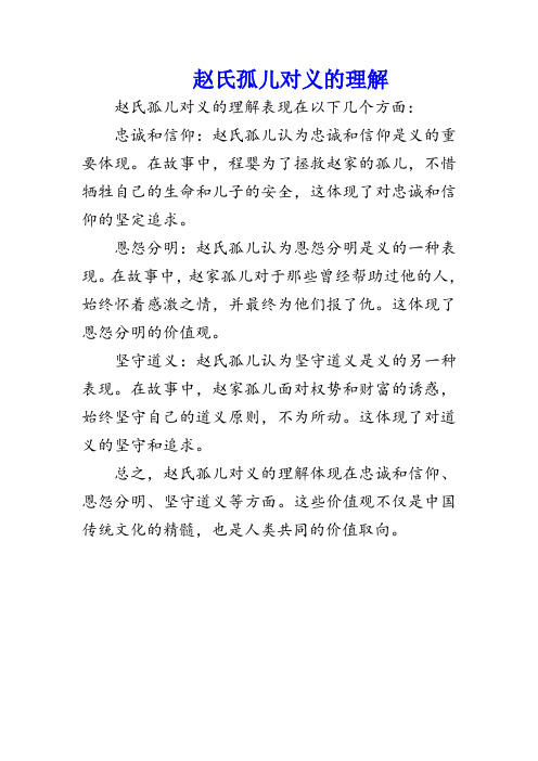 赵氏孤儿对义的理解