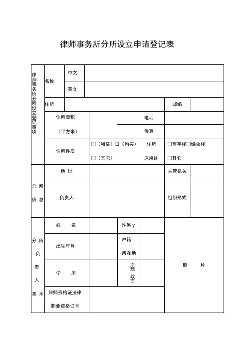 律师事务所分所设立申请登记表