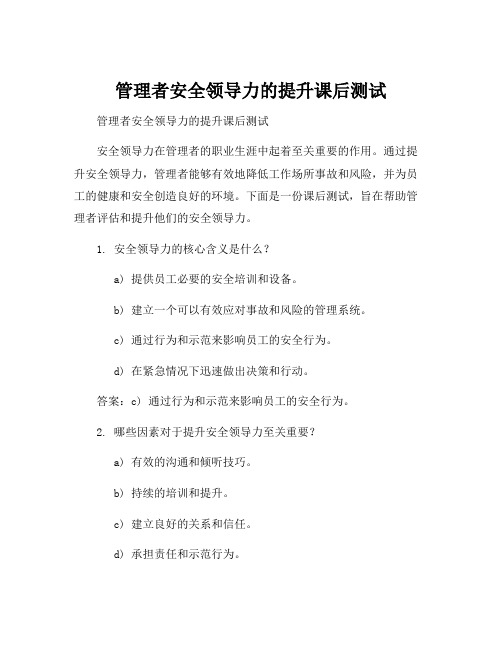 管理者安全领导力的提升课后测试