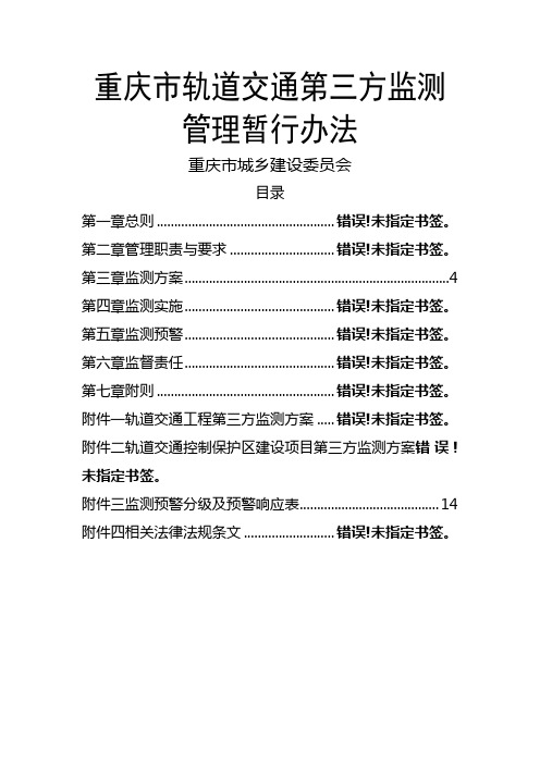 重庆市轨道交通控制保护区建设第三方监测管理暂行办法定稿