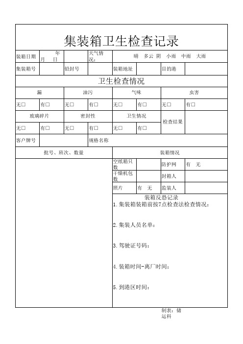 集装箱卫生检查记录