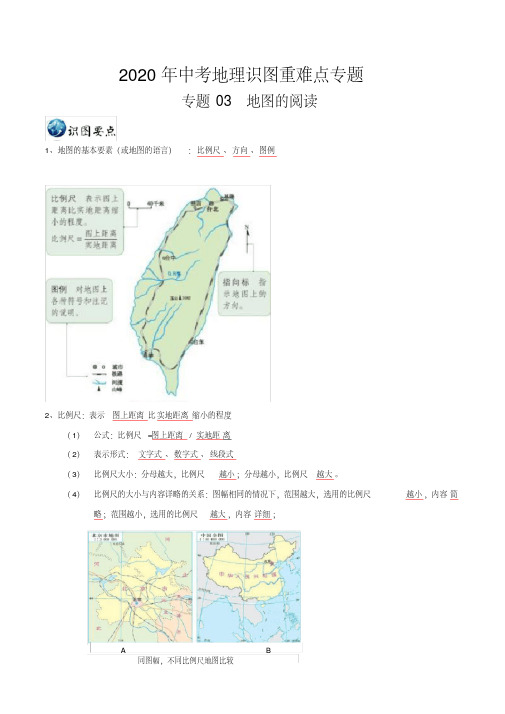 2020年中考地理识图重难点专题03地图的阅读