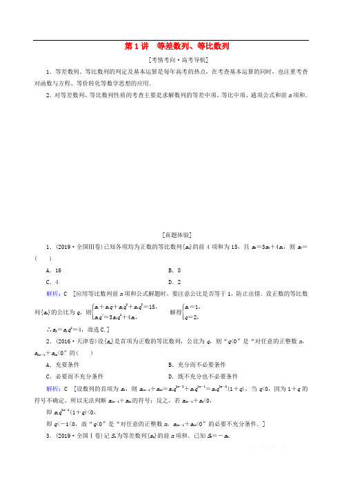 2020届高考数学大二轮复习层级二专题三数列第1讲等差数列等比数列教学案