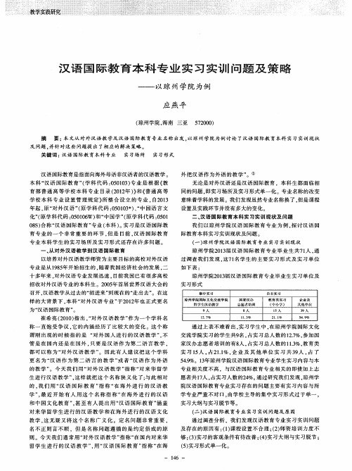 汉语国际教育本科专业实习实训问题及策略——以琼州学院为例