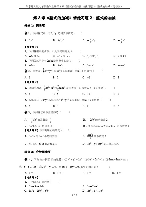 华东师大版七年级数学上册第3章《整式的加减》培优习题2：整式的加减(无答案)