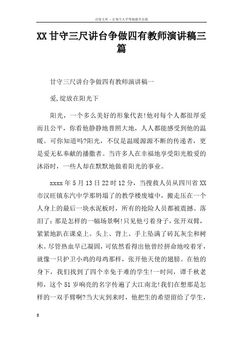 XX甘守三尺讲台争做四有教师演讲稿三篇