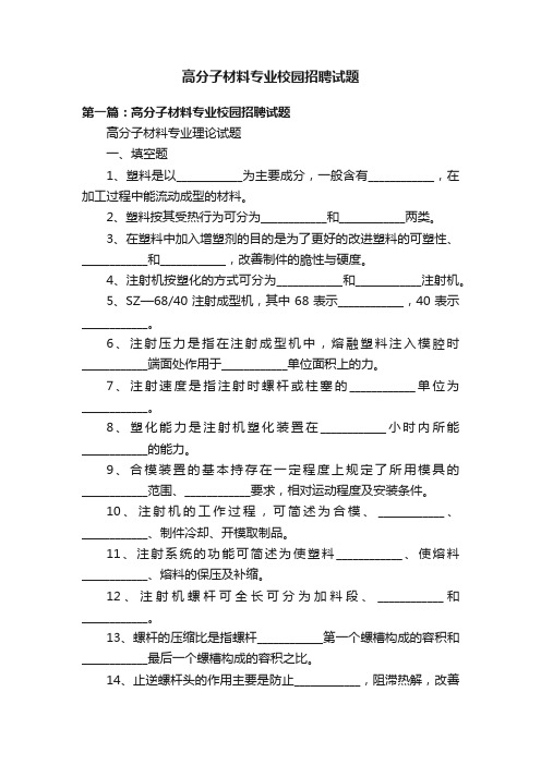 高分子材料专业校园招聘试题