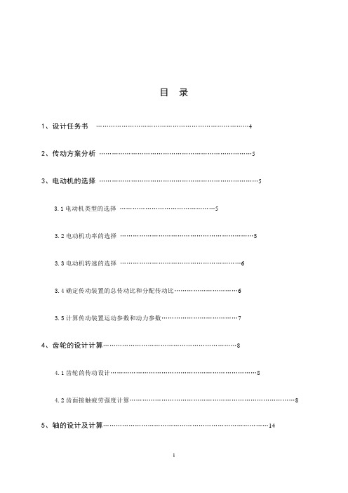 一级斜齿圆柱齿轮减速器设计说明书