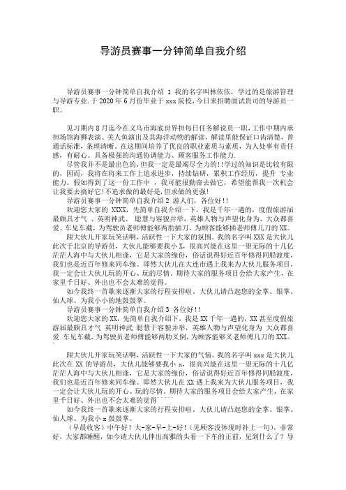 导游员赛事一分钟简单自我介绍