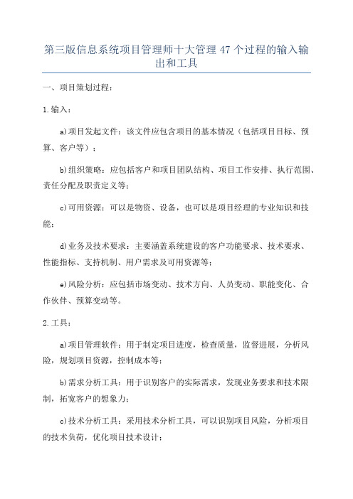 第三版信息系统项目管理师十大管理47个过程的输入输出和工具