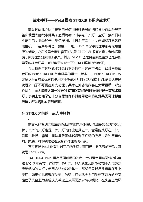 战术神灯——Petzl攀索STRIXIR多用途战术灯