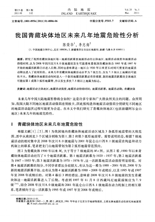 我国青藏块体地区未来几年地震危险性分析