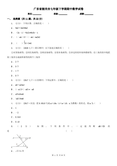 广东省韶关市七年级下学期期中数学试卷