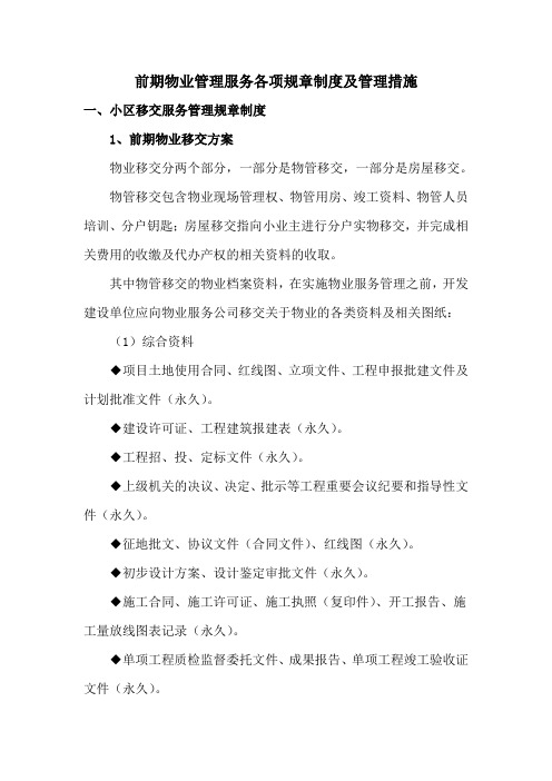 前期物业管理服务各项规章制度及管理措施