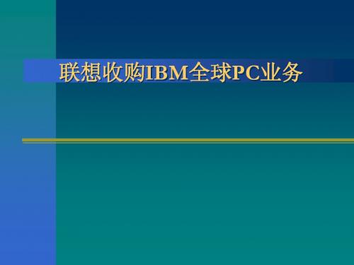 联想收购IBM全球PC业务