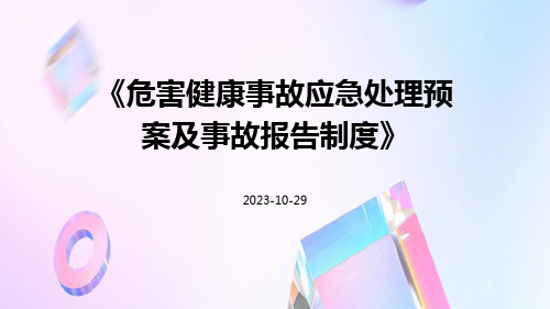 危害健康事故应急处理预案及事故报告制度