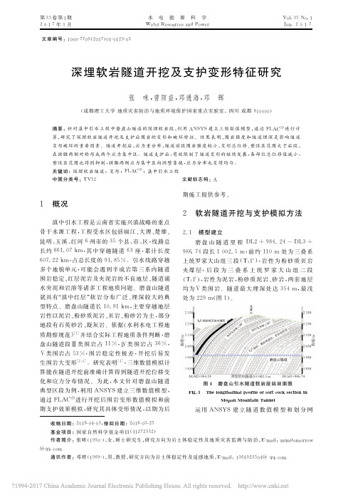 深埋软岩隧道开挖及支护变形特征研究_张咪