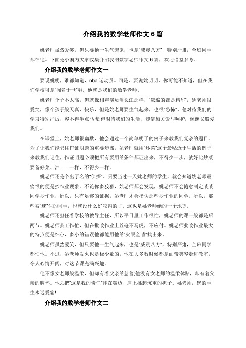 介绍我的数学老师作文6篇